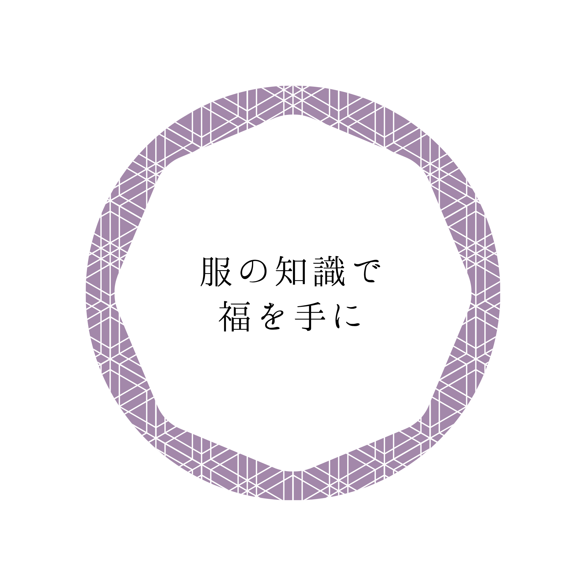 服の知識で福を手に